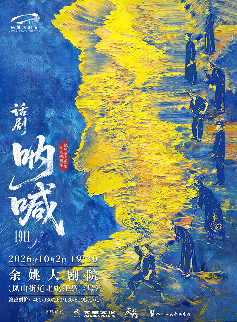 【宁波】话剧《呐喊1911》