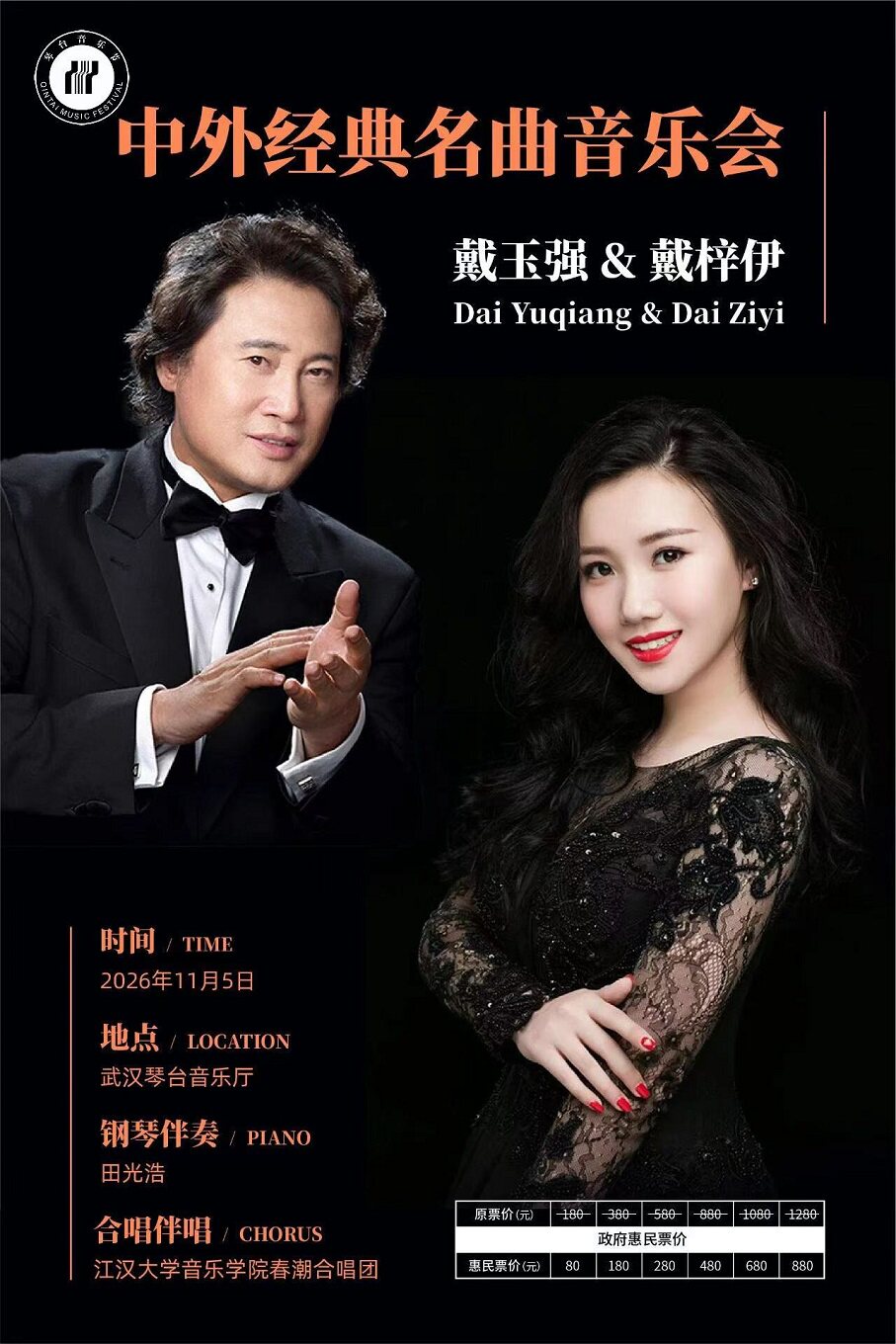 戴玉强&戴梓伊中外经典名曲音乐会（Z）