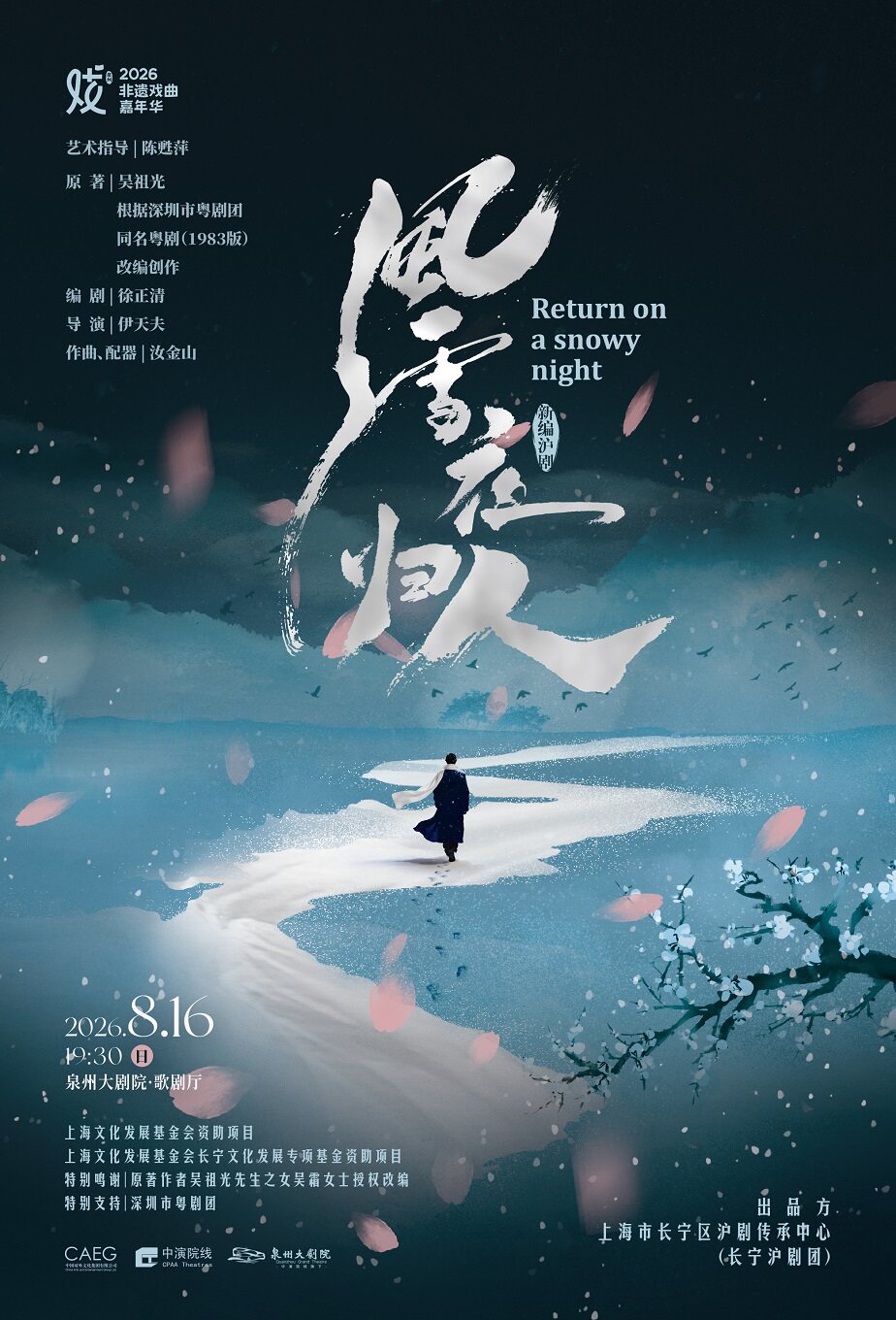 【泉州】沪剧《风雪夜归人》