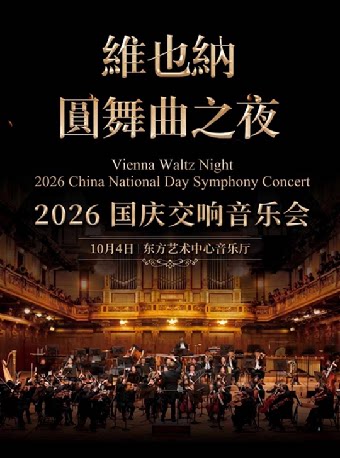 维也纳圆舞曲之夜-2026交响音乐会