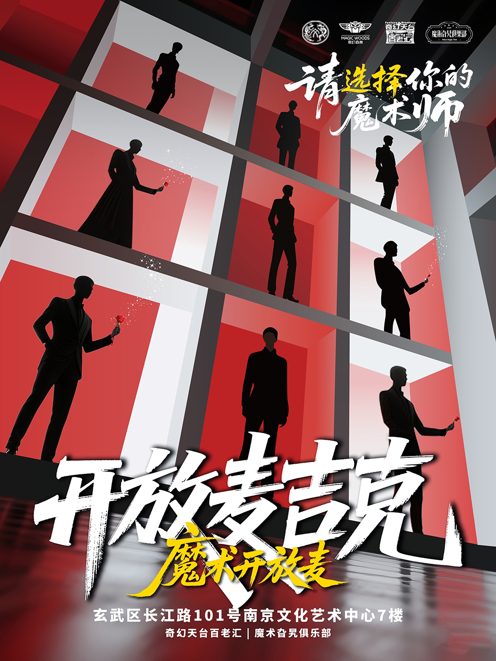 《开放麦吉克-降落计划》魔术版本开放麦·见证未来…