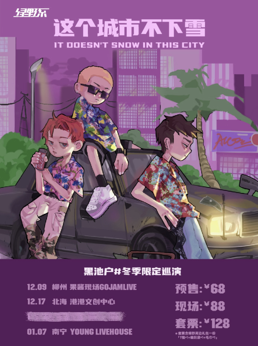 【北海】黑池户# 【这个城市不下雪】冬季限定巡演