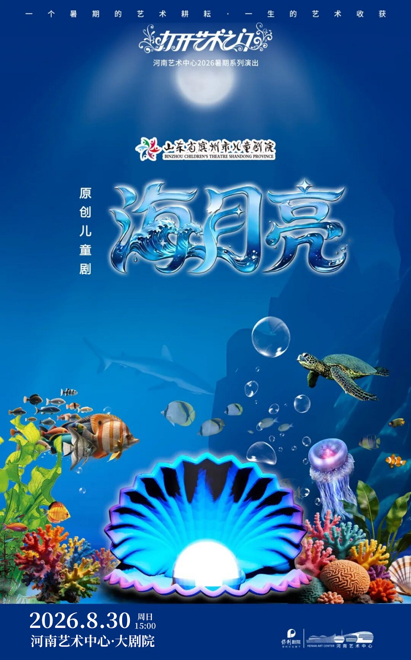 【郑州】【打开艺术之门】原创儿童剧《海月亮》