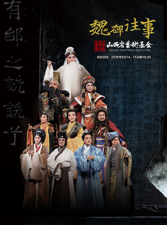 太原山西省艺术基金2024年度舞台艺术作品创作生产资助项目晋剧《魏碑往事》