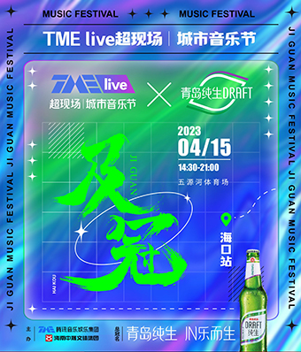 TME live超现场│城市音乐节·及冠海口站