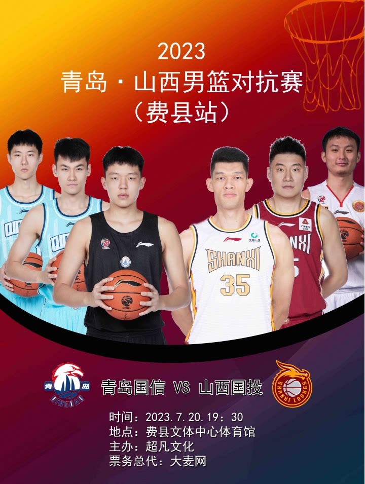 临沂2023青岛、山西男篮对抗赛（费县站）