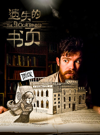 北京小不点大视界沉浸式书店独角戏故事会《遗失的书页》