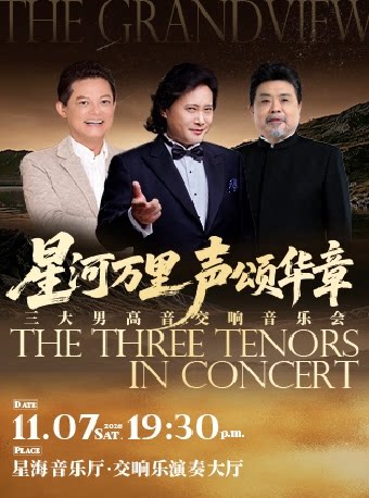 【广州】星河万里·声颂华章——三大男高音交响音乐会