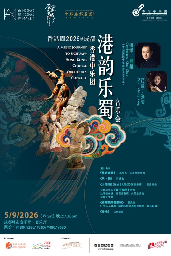活动封面-“荟萃蓉城”香港周2026@成都：香港中乐团《港韵乐蜀》）