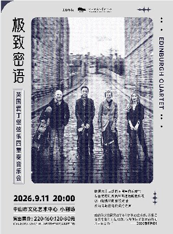 【中山】《极致密语——英国爱丁堡弦乐四重奏音乐会》