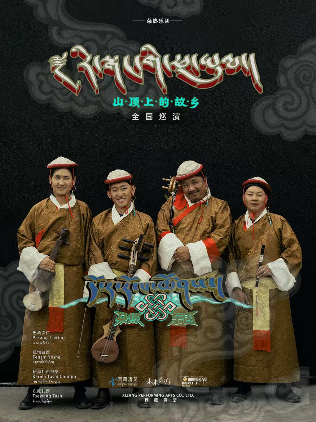 活动封面-山顶上的故乡 — 朵热乐团「藏地秘声」演唱会