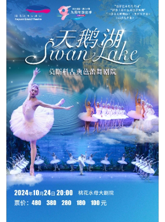 河源莫斯科古典芭蕾舞剧院 《天鹅湖》