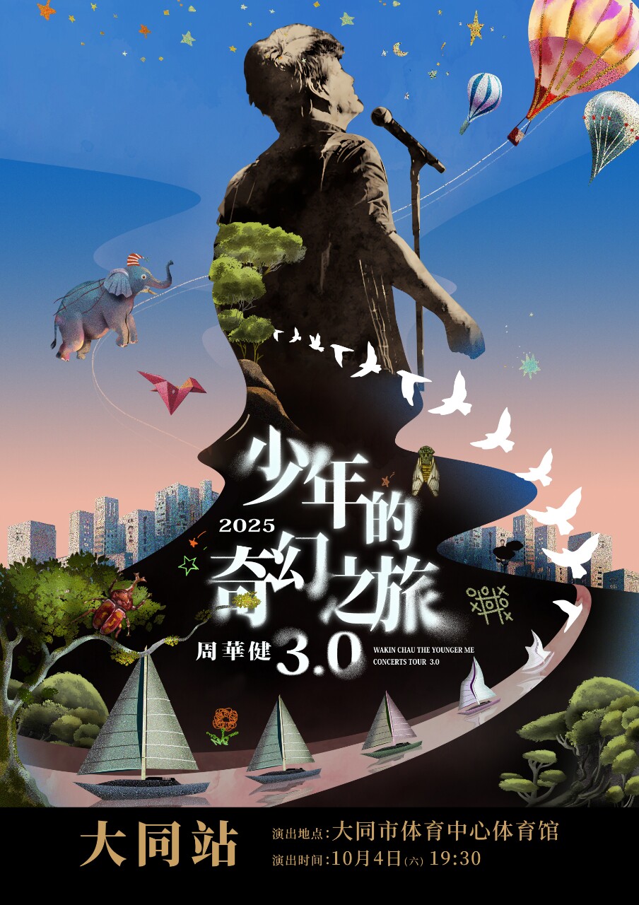 周华健大同演唱会