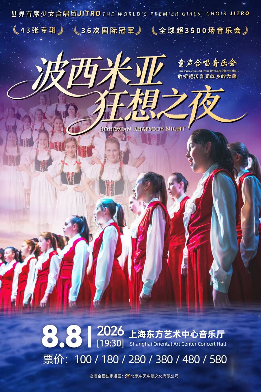 【上海】《波西米亚狂想之夜·聆听德沃夏克故乡的天籁》 ——世界首席少女合唱团JITRO童声合唱音乐会