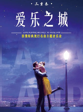 《LALALAND爱乐之城》浪漫经典流行名曲主题音乐会