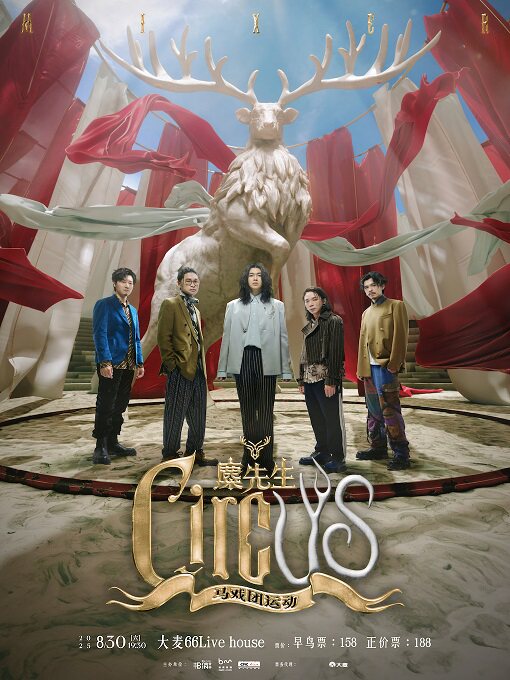 麋先生MIXER《马戏团运动 CircUs》世界巡回演唱会-杭州站