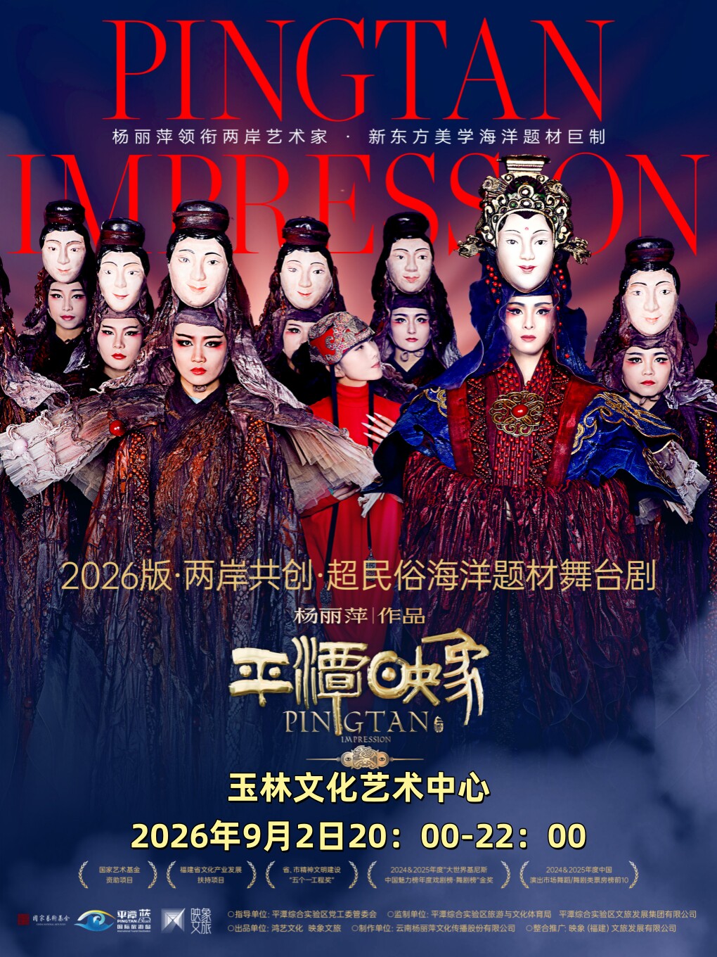 杨丽萍作品2026版《平潭映象》·玉林站