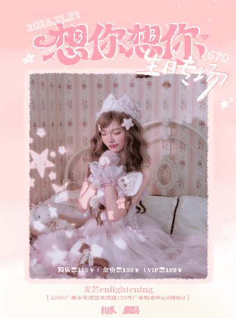 670 刘庆琳「想你想你」广州生日专场
