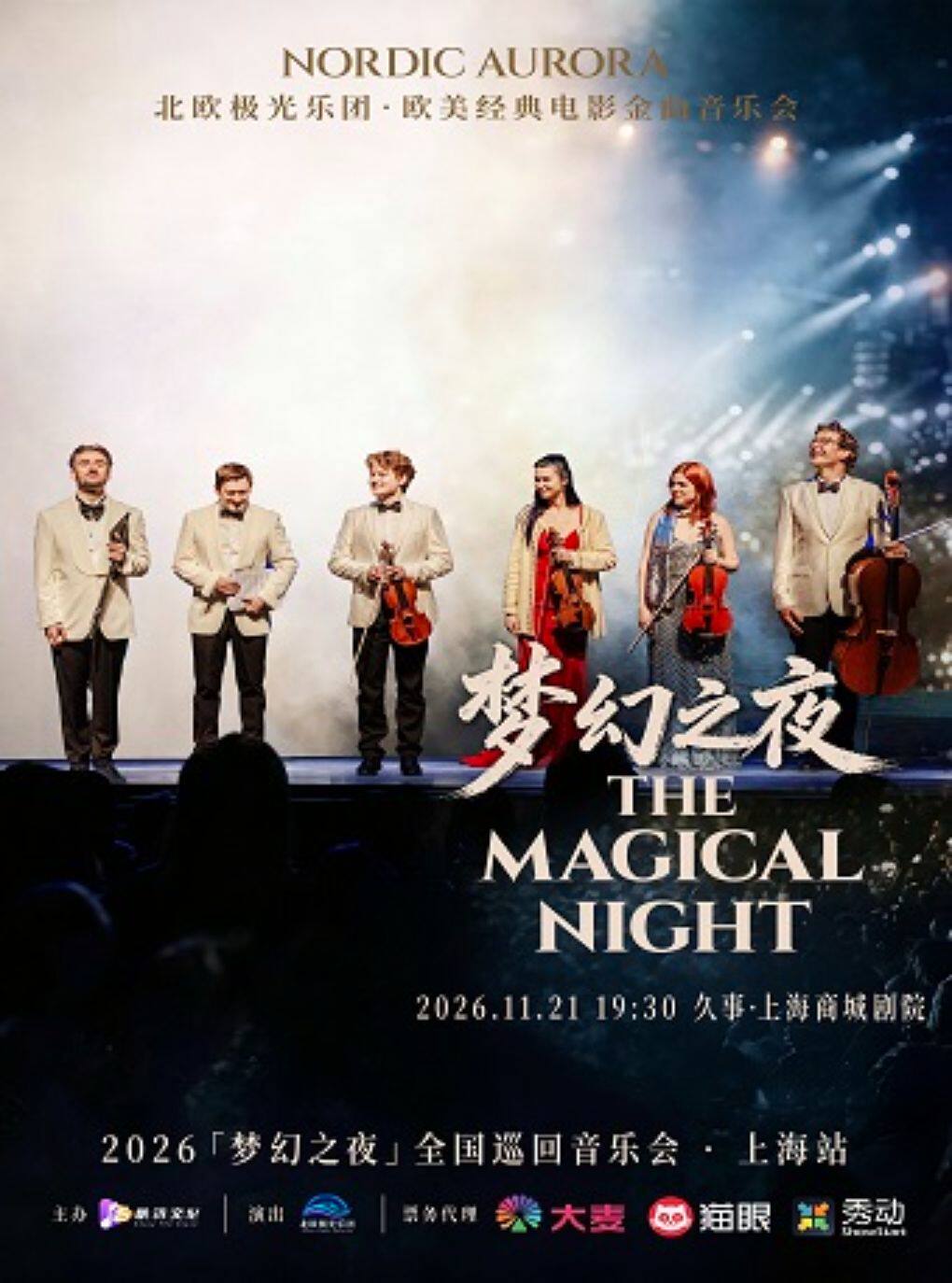 北欧极光乐团——欧美经典电影金曲音乐会