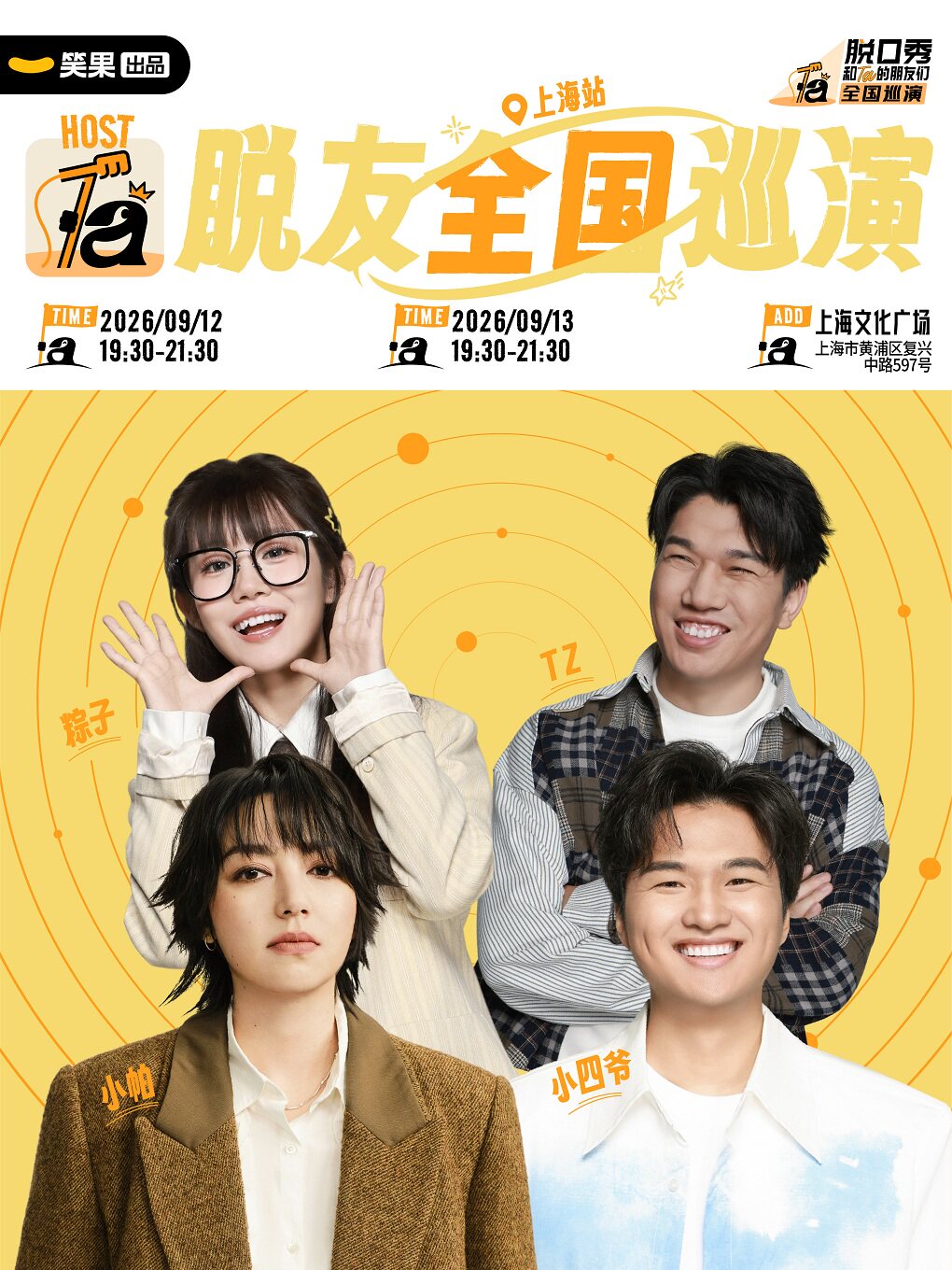 小帕、小四爷等领衔脱友3巡演