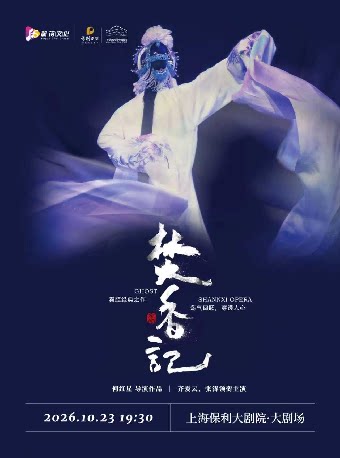 【上海】中国建设银行嘉定支行艺术普及善建者行·月月有戏·“梅花奖”齐爱云、张涛联袂主演秦腔戏曲专场——《焚香记》