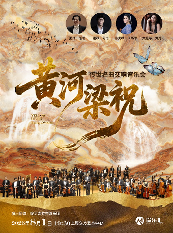 热门活动-【上海】庆八一・东方经典《梁祝》《黄河》传世名曲交响音乐会
