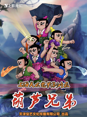 热门活动-【北京】上海美术电影制片厂授权儿童剧《葫芦兄弟》