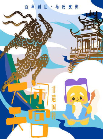 【上海】百年剧团·非遗国粹皮影戏《大闹天宫》 | 2026“馄饨皮”亲子欢乐周