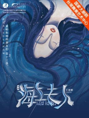 舞剧《海上夫人》——亚彬和她的朋友们第十三季-2026…