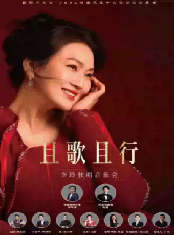 新锐艺术家·2026河南艺术中心公益演出系列 且歌且行-李玲独唱音乐会