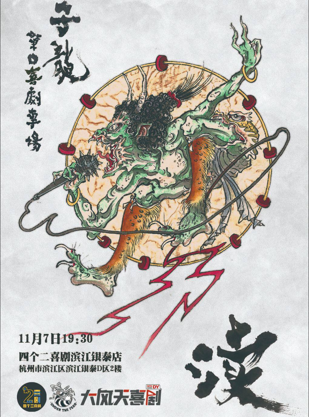 子龙单口喜剧专场秀《渎》·杭州站