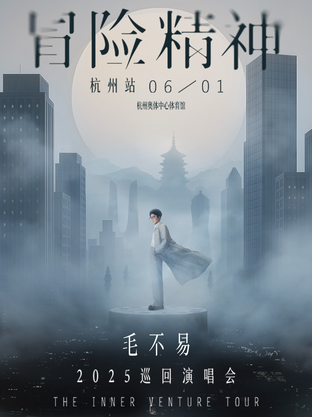 毛不易杭州演唱会
