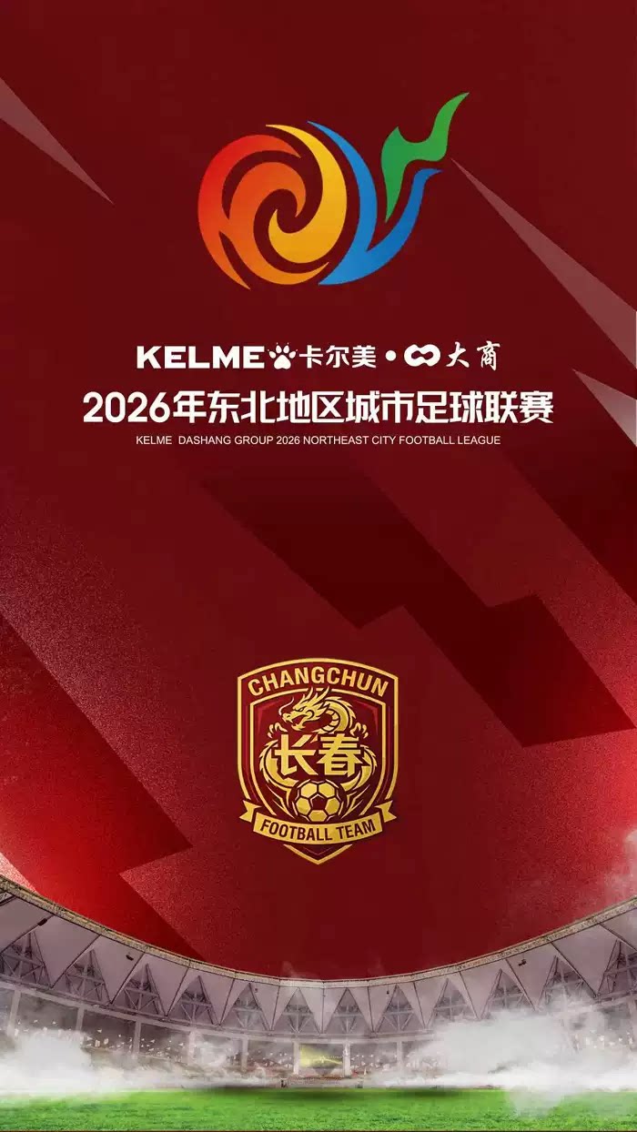 【长春】2026东北地区足球联赛（东北超）长春vs沈阳