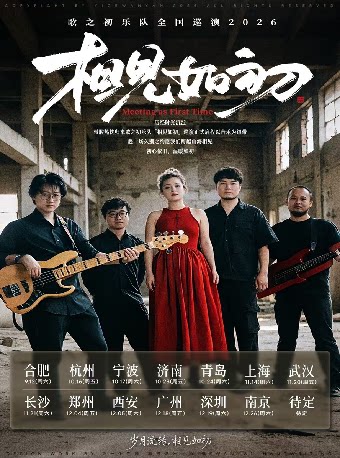 2026歌之初乐队【相见如初】巡演