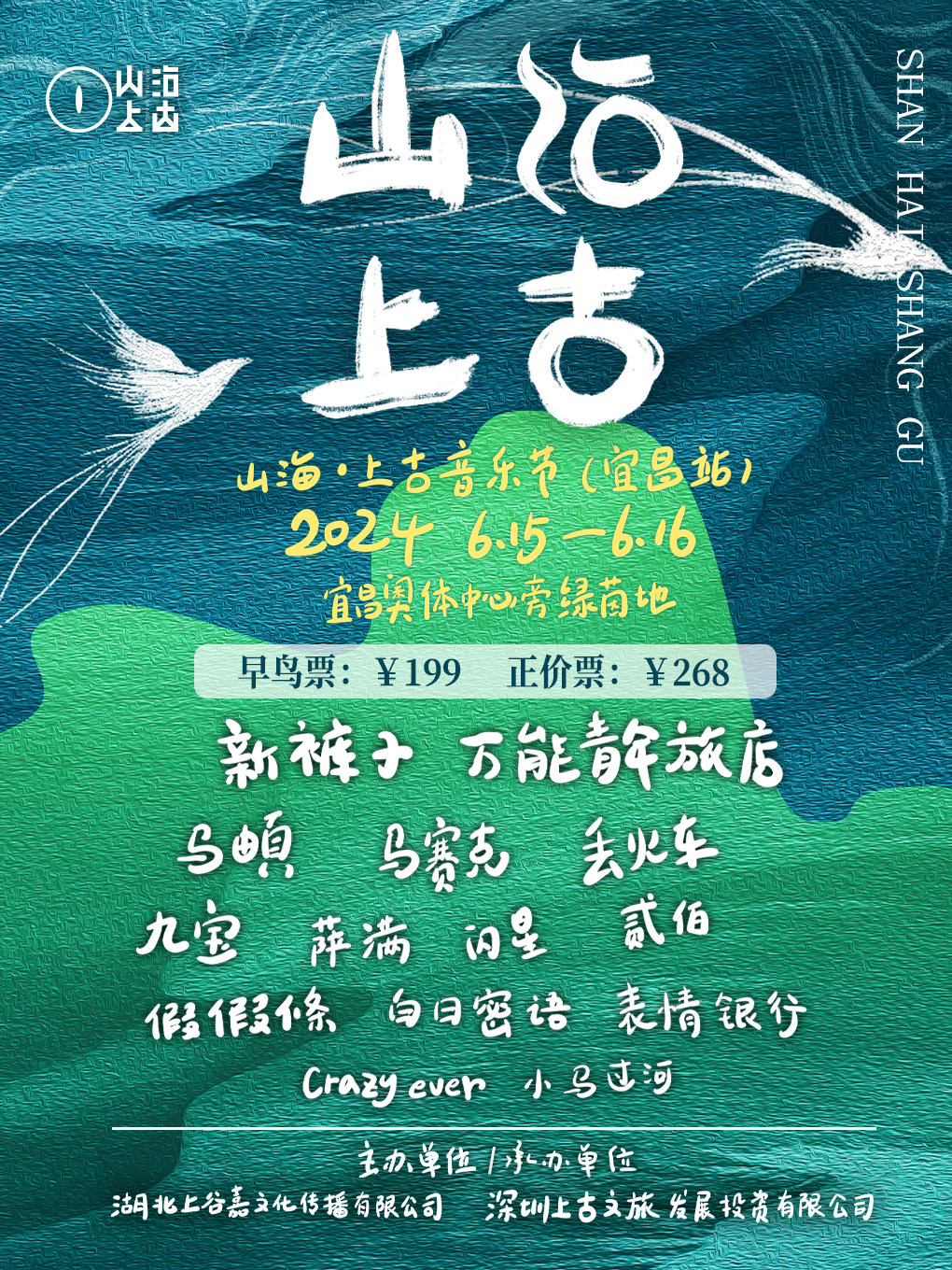 山海·上古音乐节宜昌站