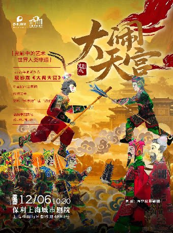 首部真人互动非遗皮影戏《大闹天宫》