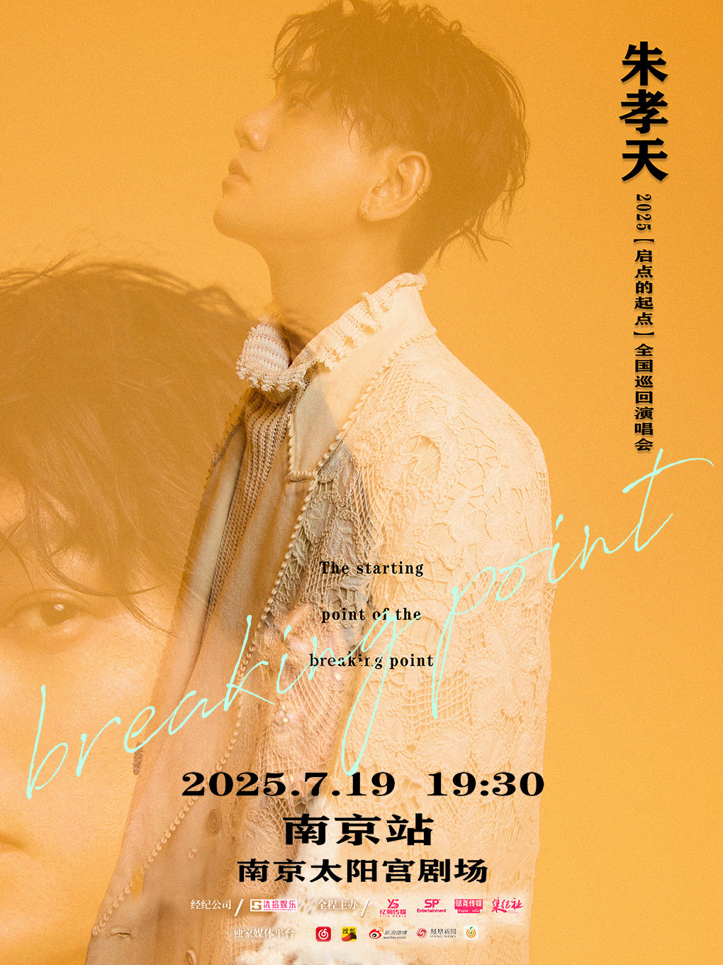 朱孝天“启点的起点”巡回演唱会-南京站