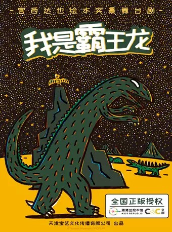 北京正版授权！宫西达也绘本《我是霸王龙》舞台剧