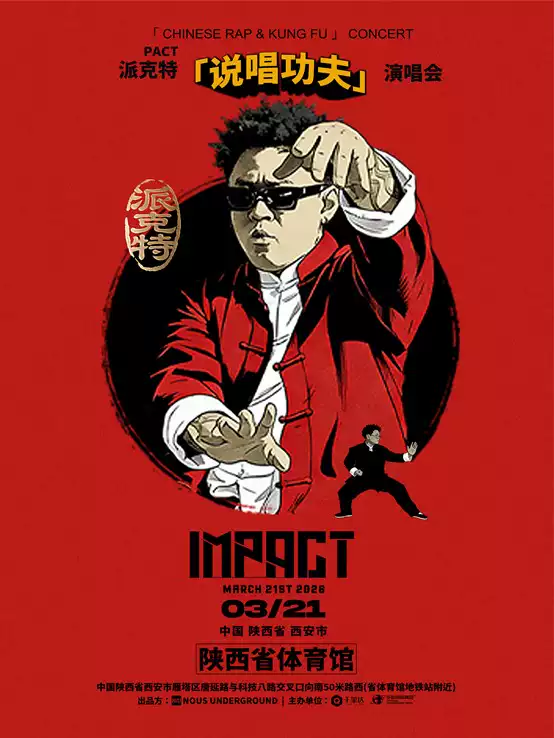 PACT派克特西安演唱会