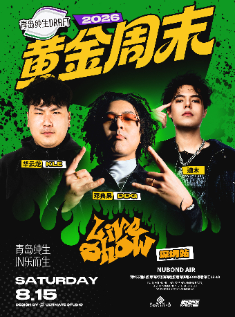 热门活动-【深圳】青岛纯生·2026黄金周末Liveshow 深圳站