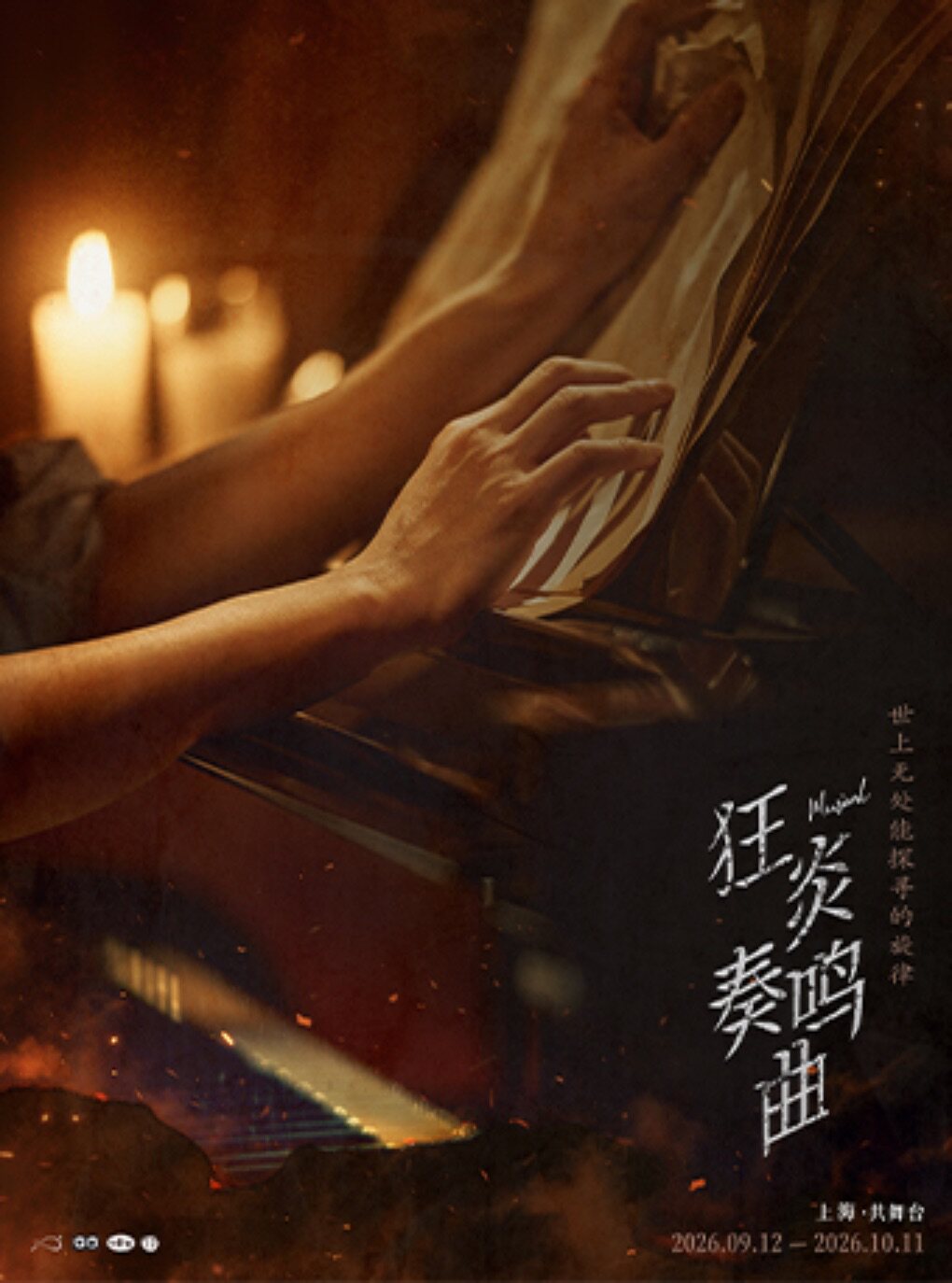热门活动-【上海】音乐剧《狂炎奏鸣曲》