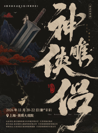 金庸 · 新武侠舞剧《神雕侠侣》