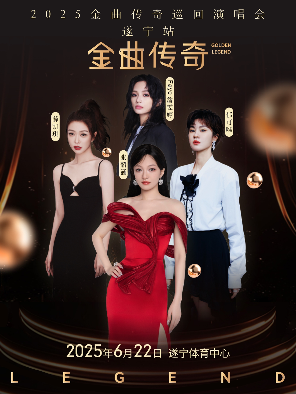 金曲传奇演唱会-遂宁站