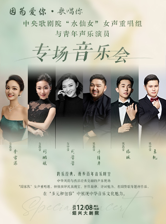 绍兴2025新年演出季|“因为爱你，歌唱你”中外经典声乐作品专场音乐会