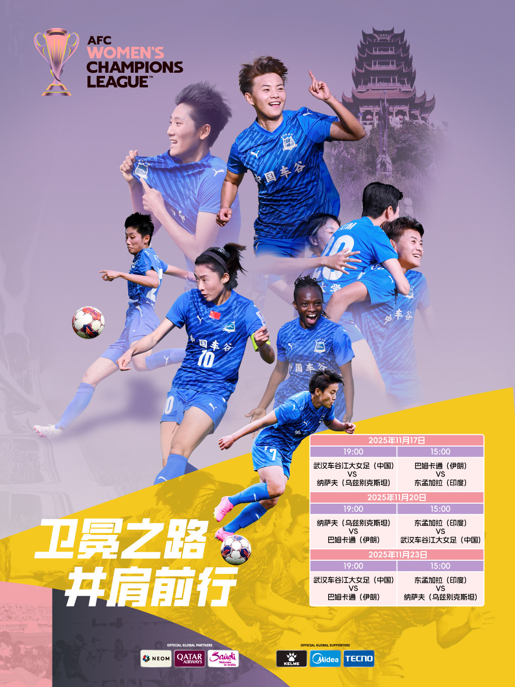 武汉2025-2026赛季亚足联女子冠军联赛小组赛