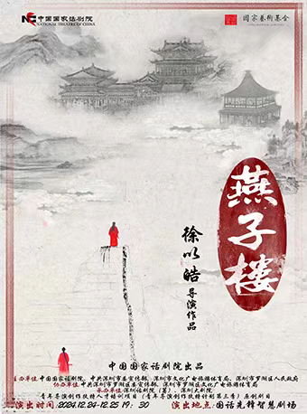 青年导演创作扶持计划第三季 中国国家话剧院出品 话剧《燕子楼》