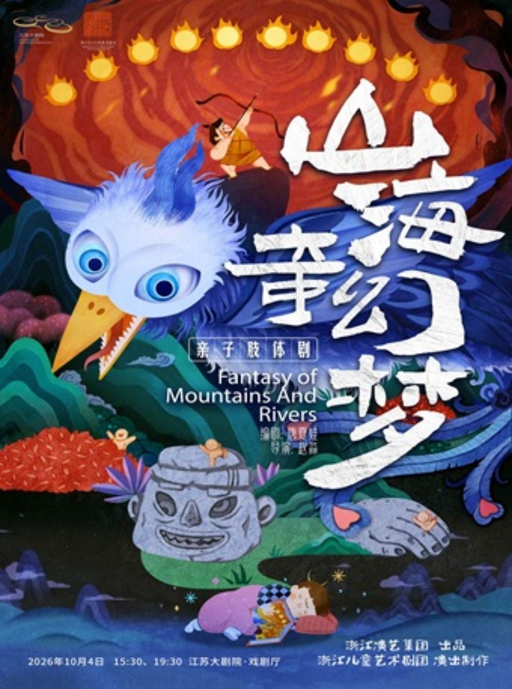 亲子肢体剧《山海奇幻梦》