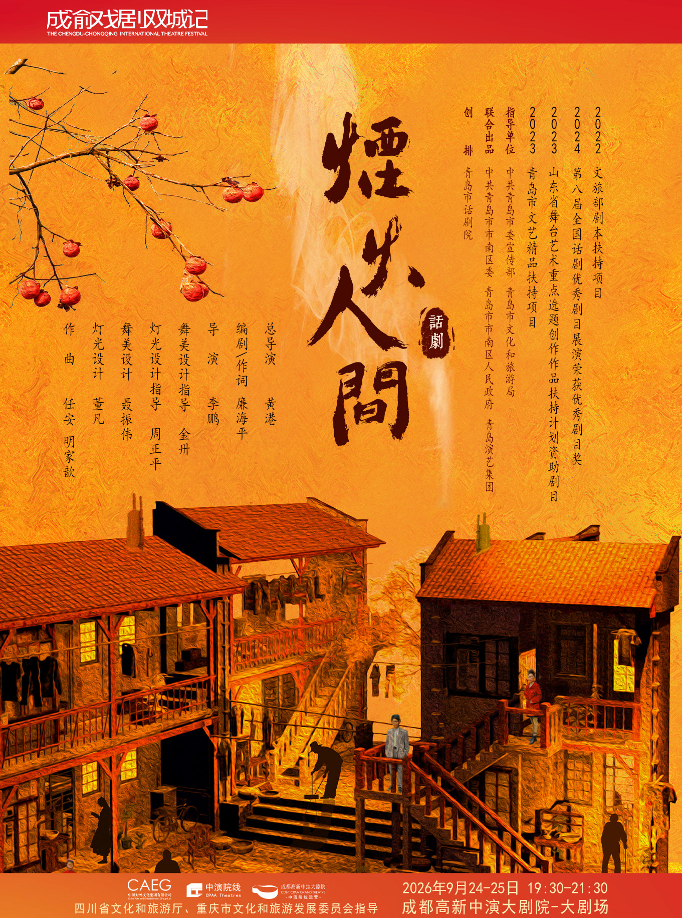 成渝戏剧双城记·第十四届中国艺术节·文华大奖 话剧…