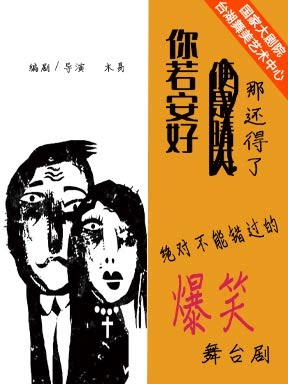 话剧《你若安好，那还得了》