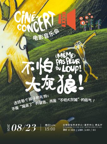 热门活动-【深圳】法国音乐启蒙动画配音秀《不怕大灰狼》